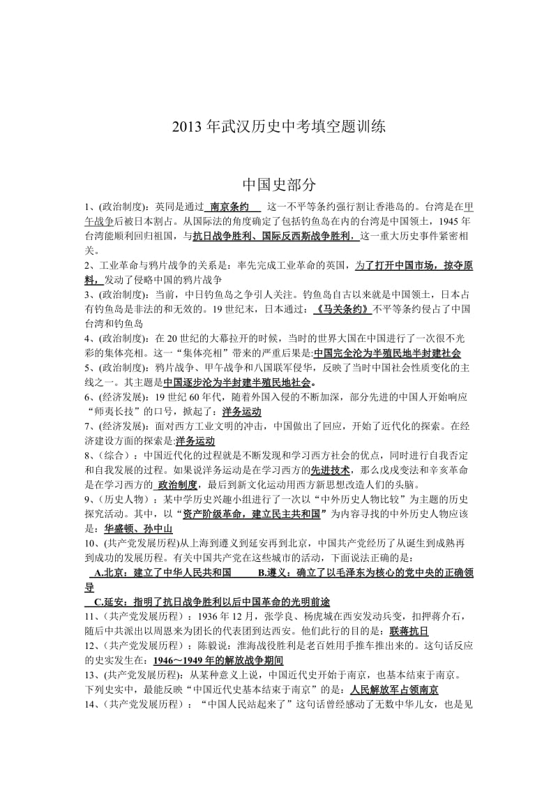 2013年武汉历史中考填空题训练.doc_第1页