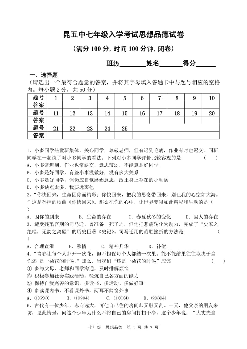 七年级下册思想品德期末考试.doc_第1页