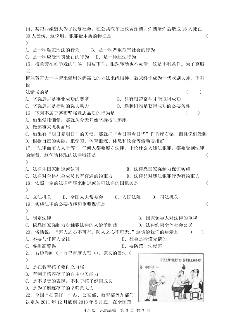 七年级下册思想品德期末考试.doc_第3页