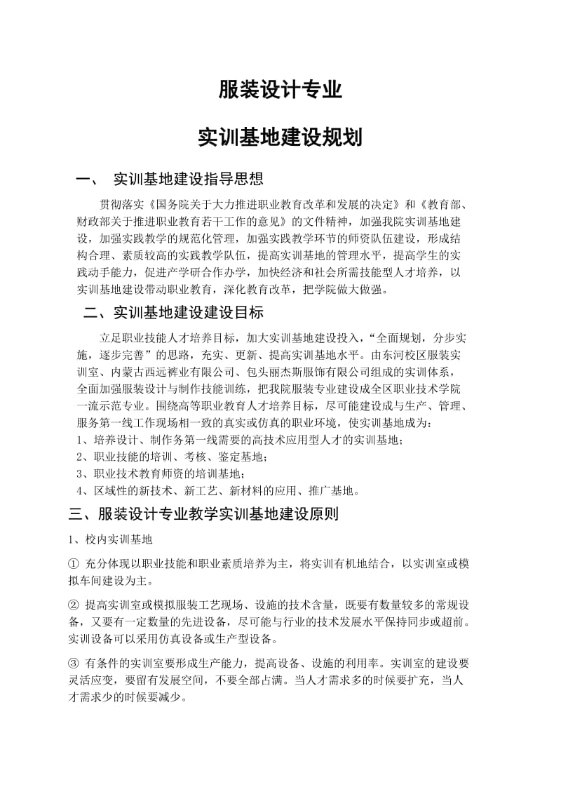 服装设计设计专业实训基地建设规划.doc_第1页