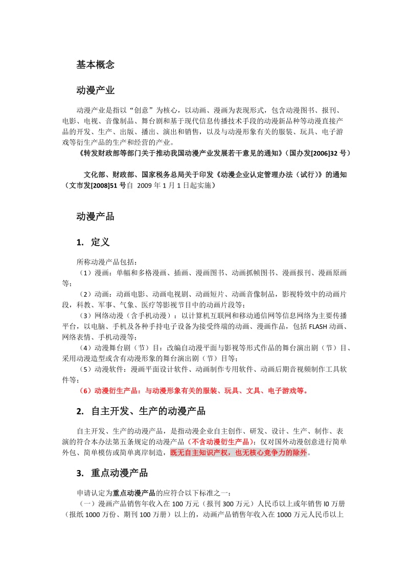 动漫产业税收政策总结.doc_第1页