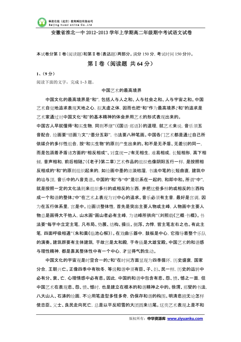 2012-2013学年安徽省淮北一中高二上学期期中考试语文试卷.doc_第1页