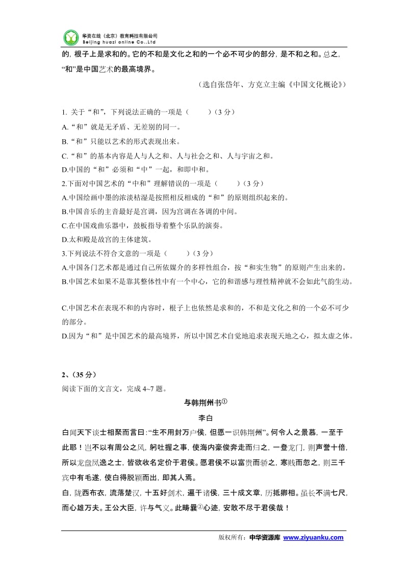 2012-2013学年安徽省淮北一中高二上学期期中考试语文试卷.doc_第2页