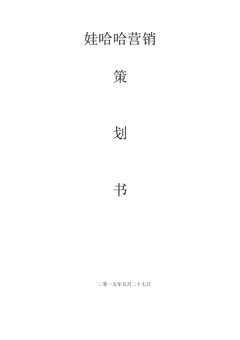 娃哈哈营销大赛策划书.doc_第1页