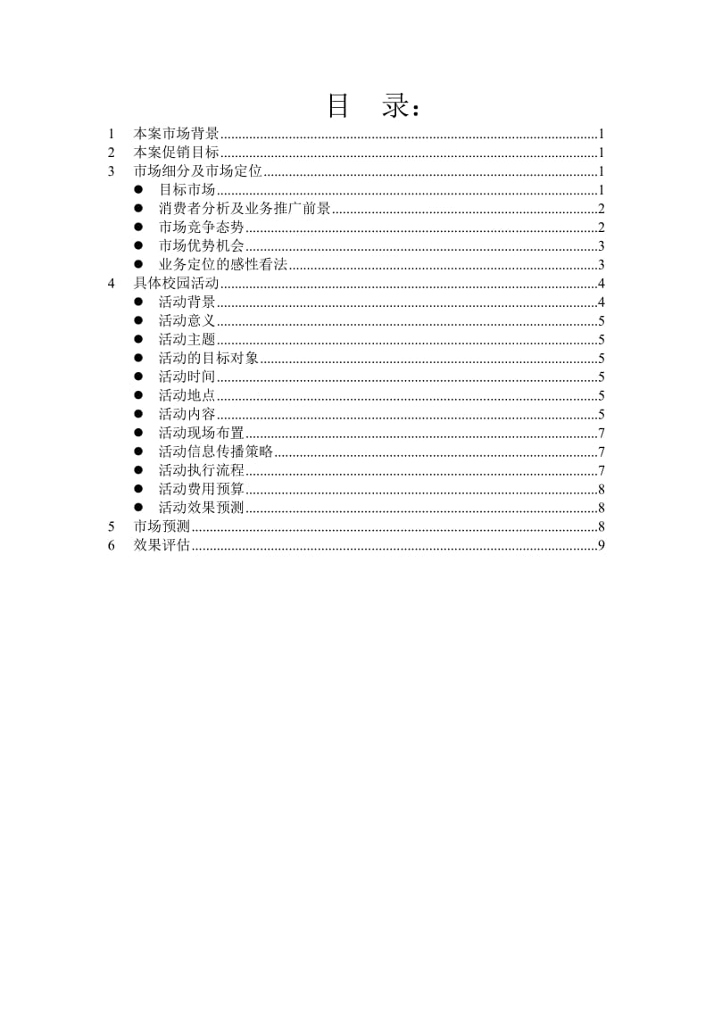 娃哈哈营销大赛策划书.doc_第2页