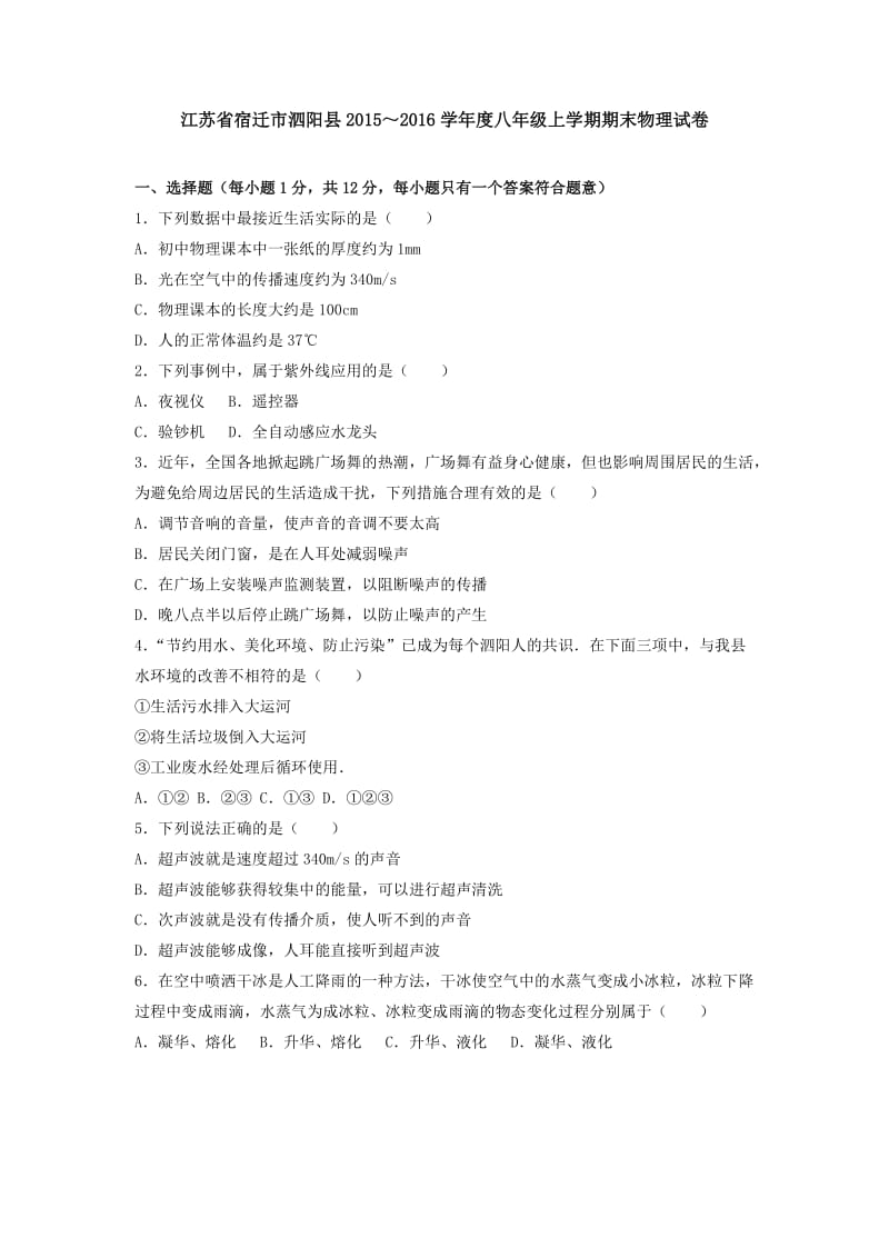 2015～2016学年江苏省宿迁市泗阳县八年级上学期期末物理试卷.doc_第1页