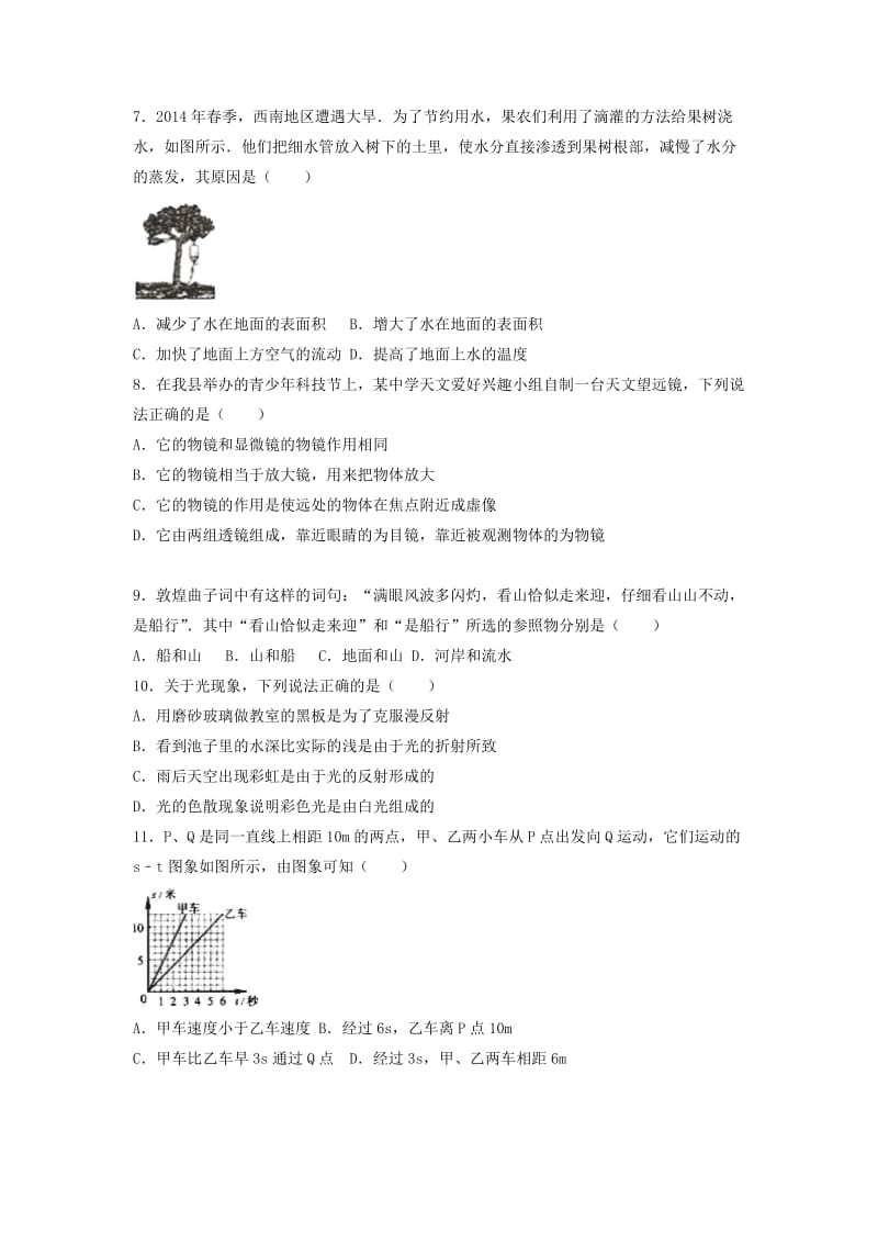 2015～2016学年江苏省宿迁市泗阳县八年级上学期期末物理试卷.doc_第2页