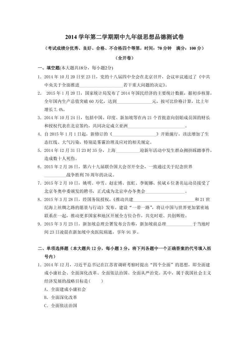 2014学年第二学期九年级思想品德期中测试卷.doc_第1页