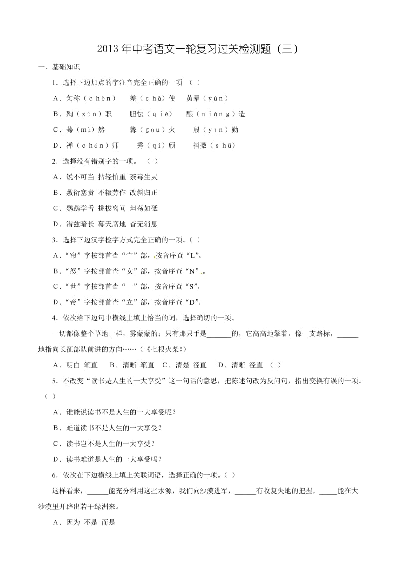 2013年中考语文一轮复习过关检测题(三).doc_第1页