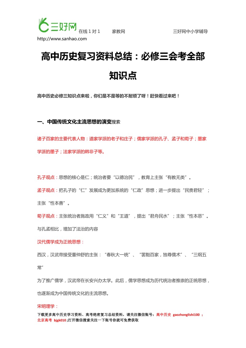 高中历史复习资料总结：必修三会考全部知识点.docx_第1页