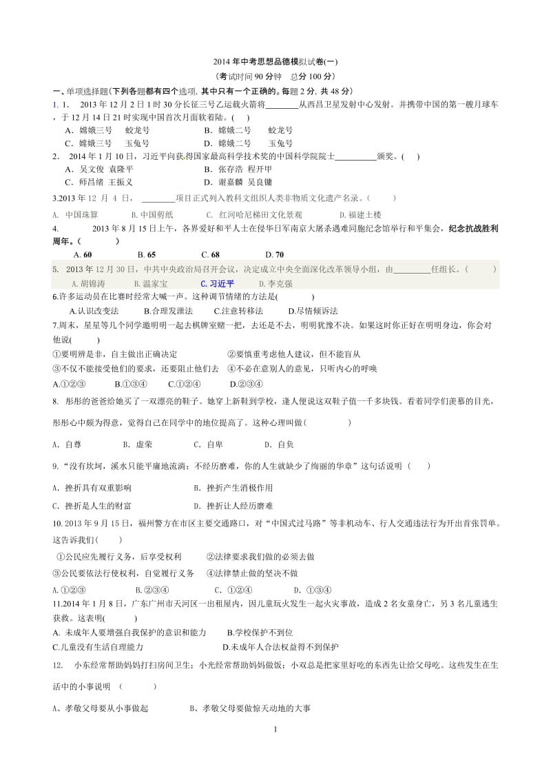 2014届福建中考思想品德模拟试卷(一).doc_第1页