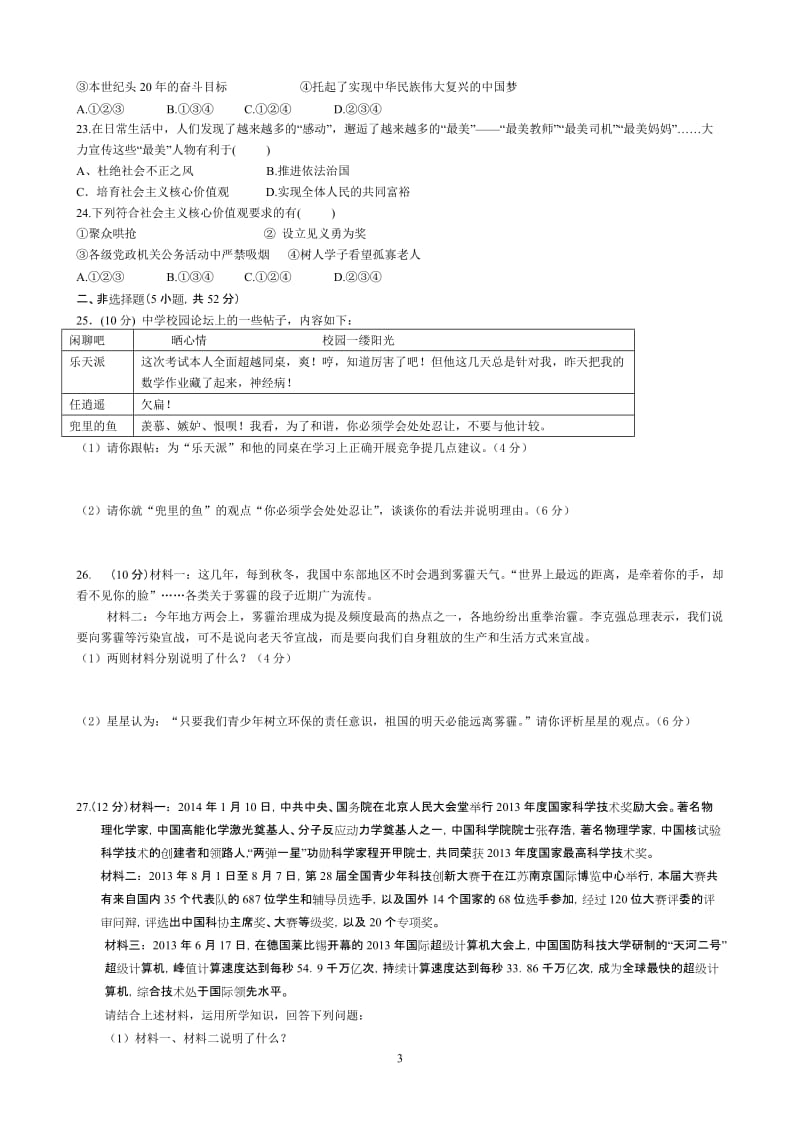 2014届福建中考思想品德模拟试卷(一).doc_第3页