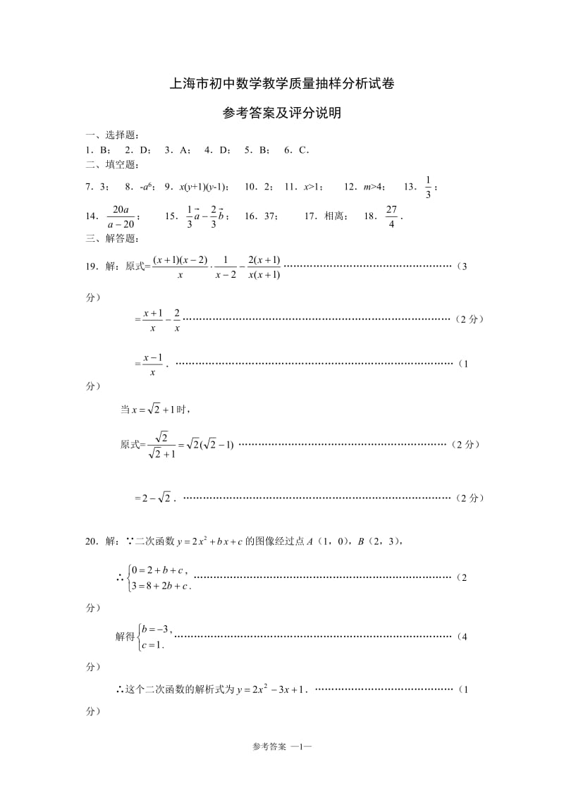 2014上海市初中数学教学质量抽样分析试卷参考答案.doc_第1页