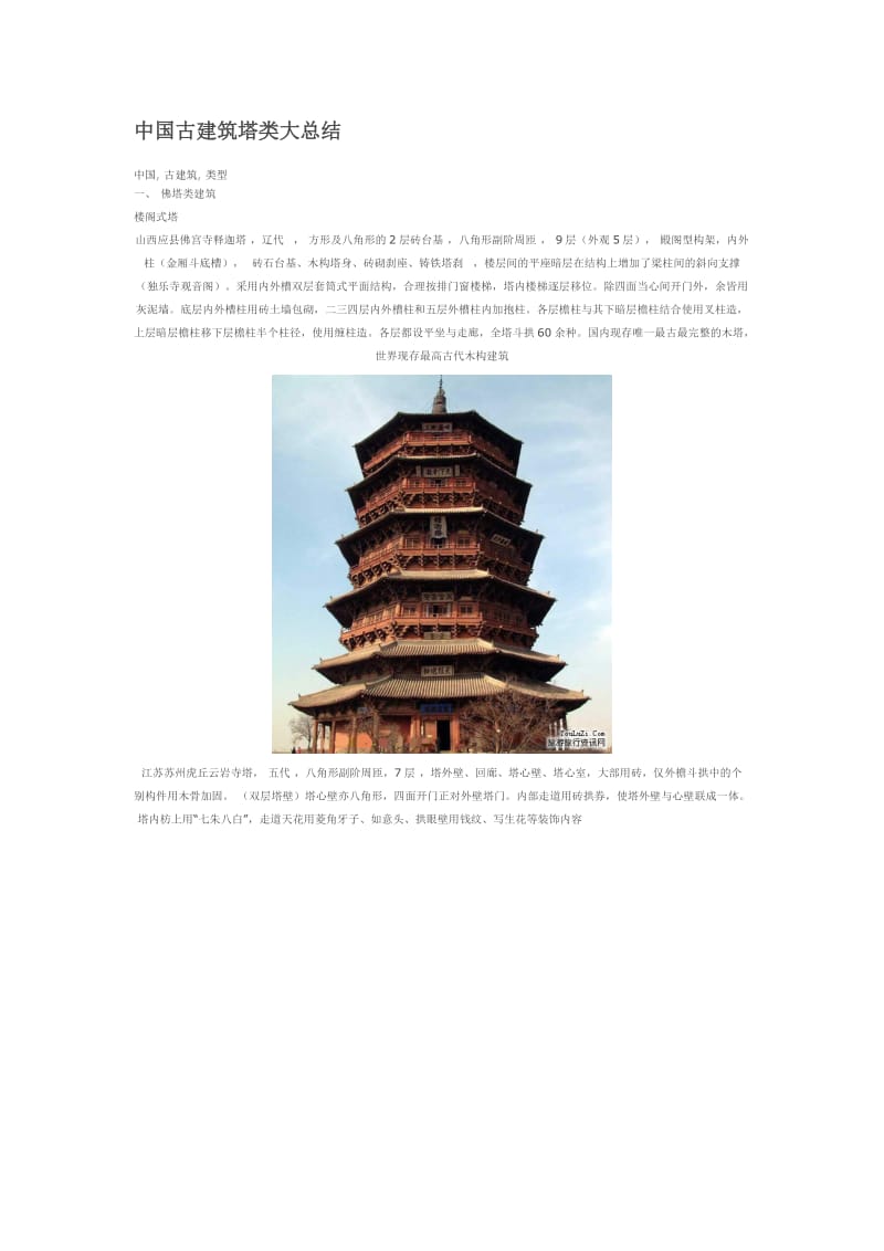 中国古建筑塔类大总结.doc_第1页