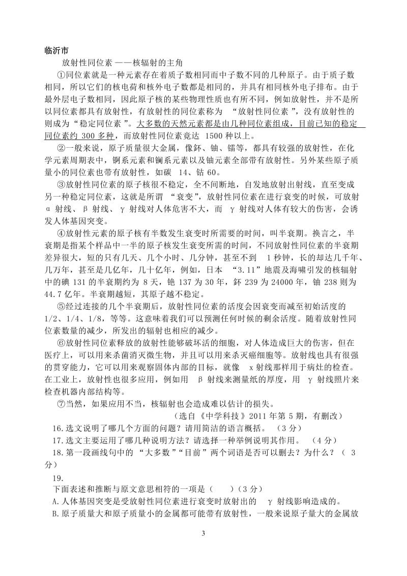 2011年山东省各地市中考语文试题分类汇编说明文阅读.doc_第3页