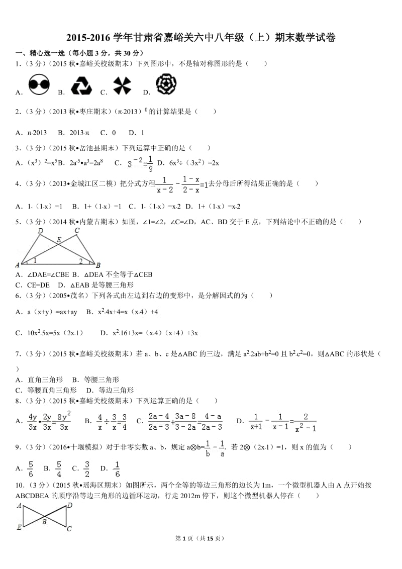 2015-2016学年甘肃省嘉峪关六中八年级(上)期末数学试卷.doc_第1页