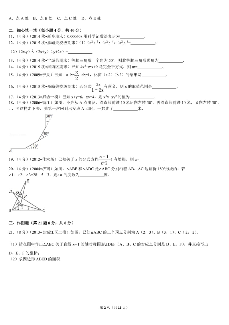 2015-2016学年甘肃省嘉峪关六中八年级(上)期末数学试卷.doc_第2页