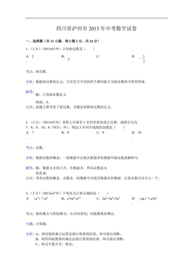 2013年四川省泸州市中考数学试卷及答案(Word解析版).doc_第1页