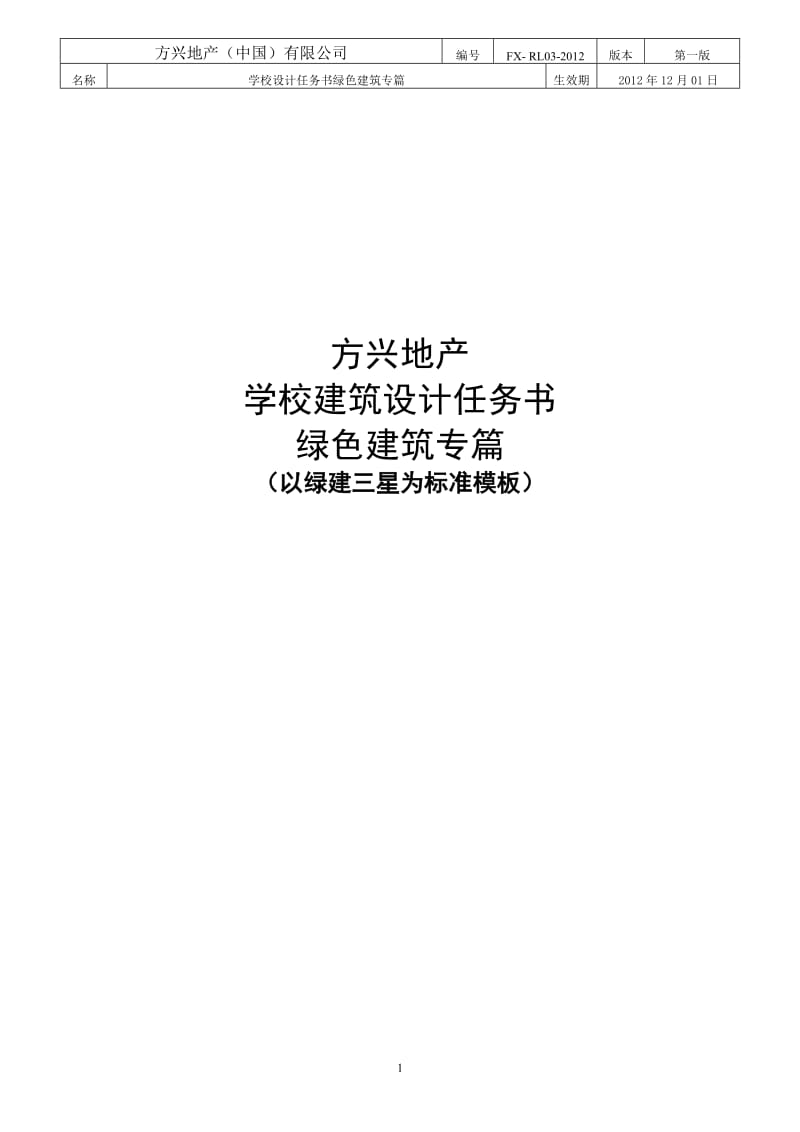 2016学校建筑绿色建筑专篇.doc_第1页