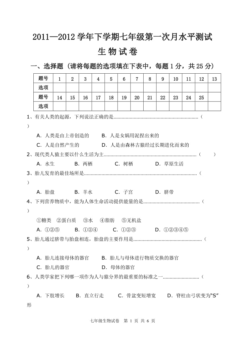 七年级生物下学期第一次月考试卷附答案.doc_第1页