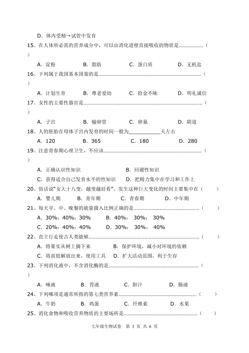 七年级生物下学期第一次月考试卷附答案.doc_第3页