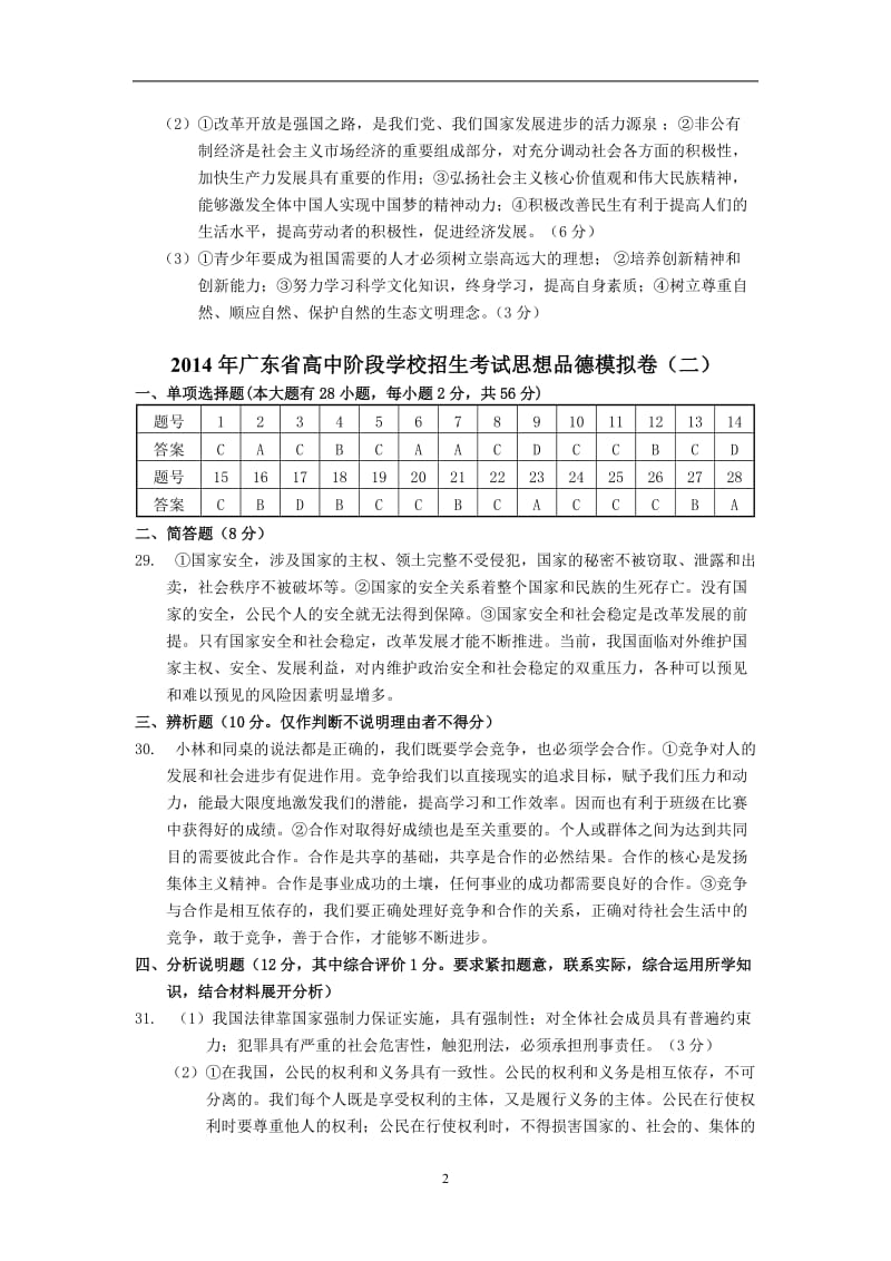 2014中考解读省版思品模拟卷参考答案.doc_第2页