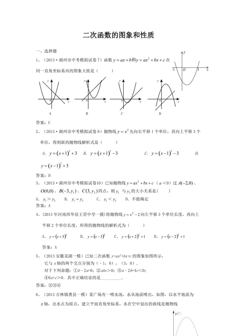 2013年全国名校初三模拟数学试卷分类汇编：18二次函数的图像和性质.doc_第1页