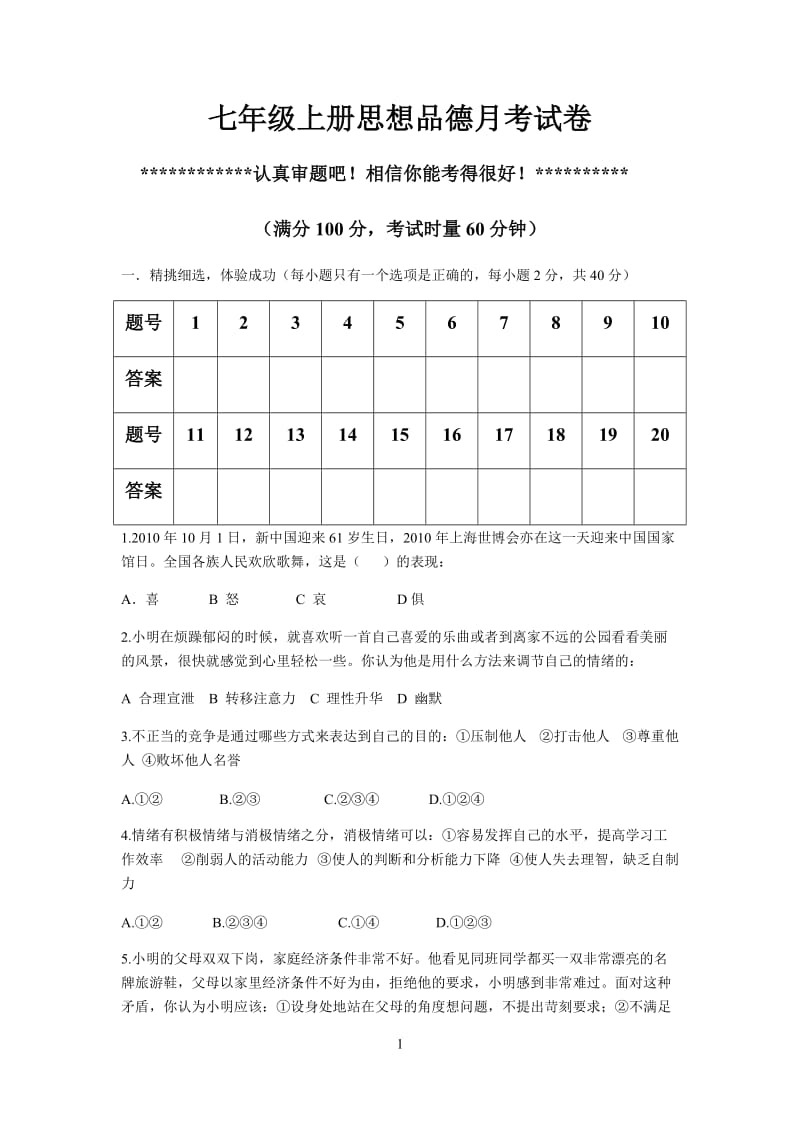 2013富里中学七年级上册思想品德月考试卷.doc_第1页