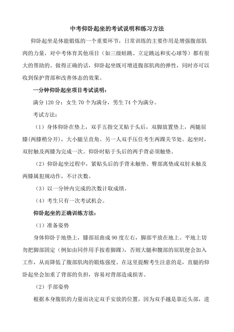 中考仰卧起坐的考试说明和练习方法.doc_第1页