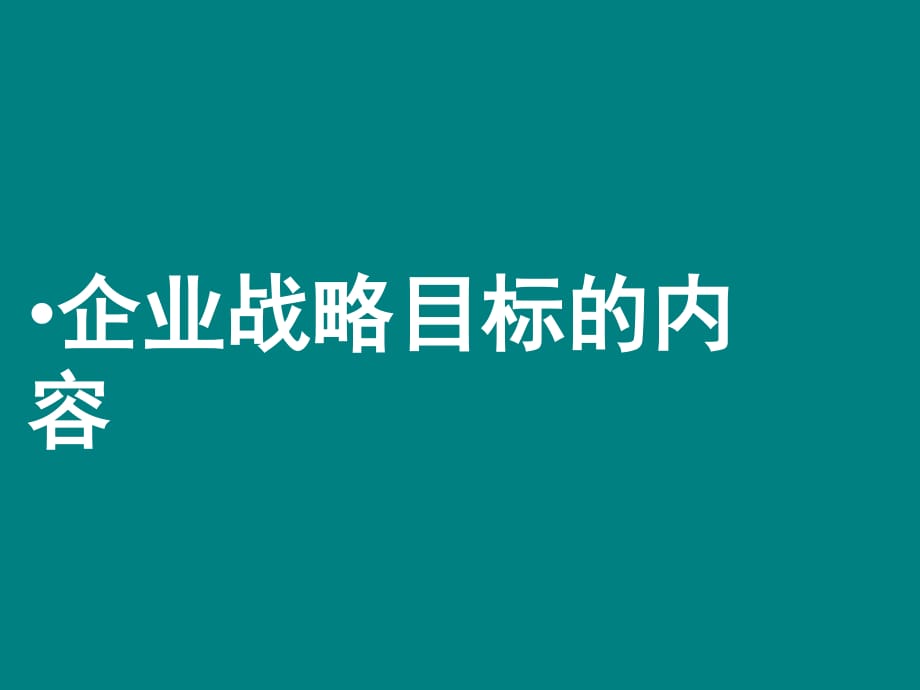 企業(yè)戰(zhàn)略目標(biāo)的內(nèi)容.ppt_第1頁(yè)