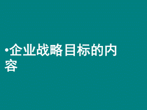 企業(yè)戰(zhàn)略目標的內(nèi)容.ppt