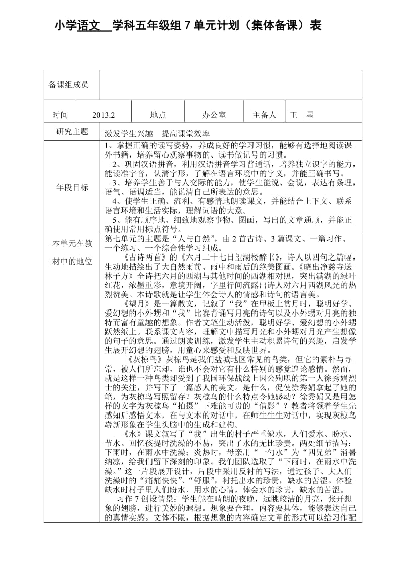 小学7单元计划集体备课表.doc_第1页