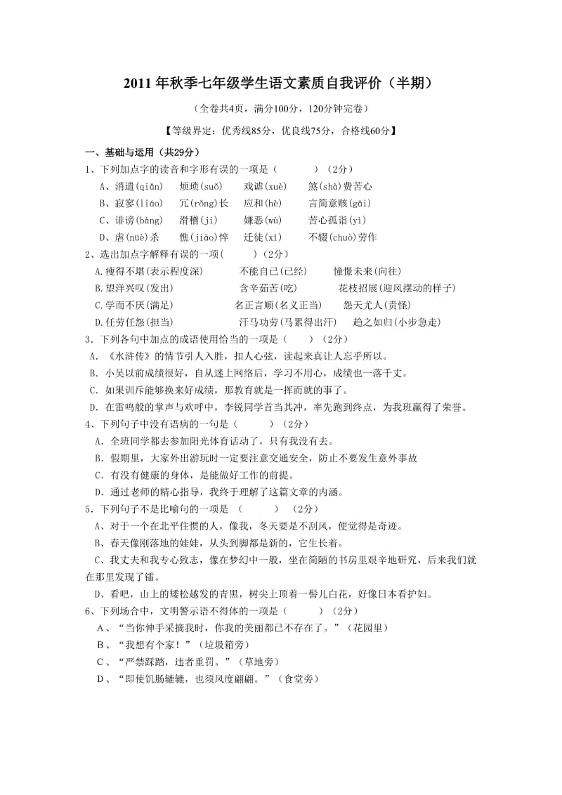 2011年秋季七年级学生语文素质自我评价.doc_第1页