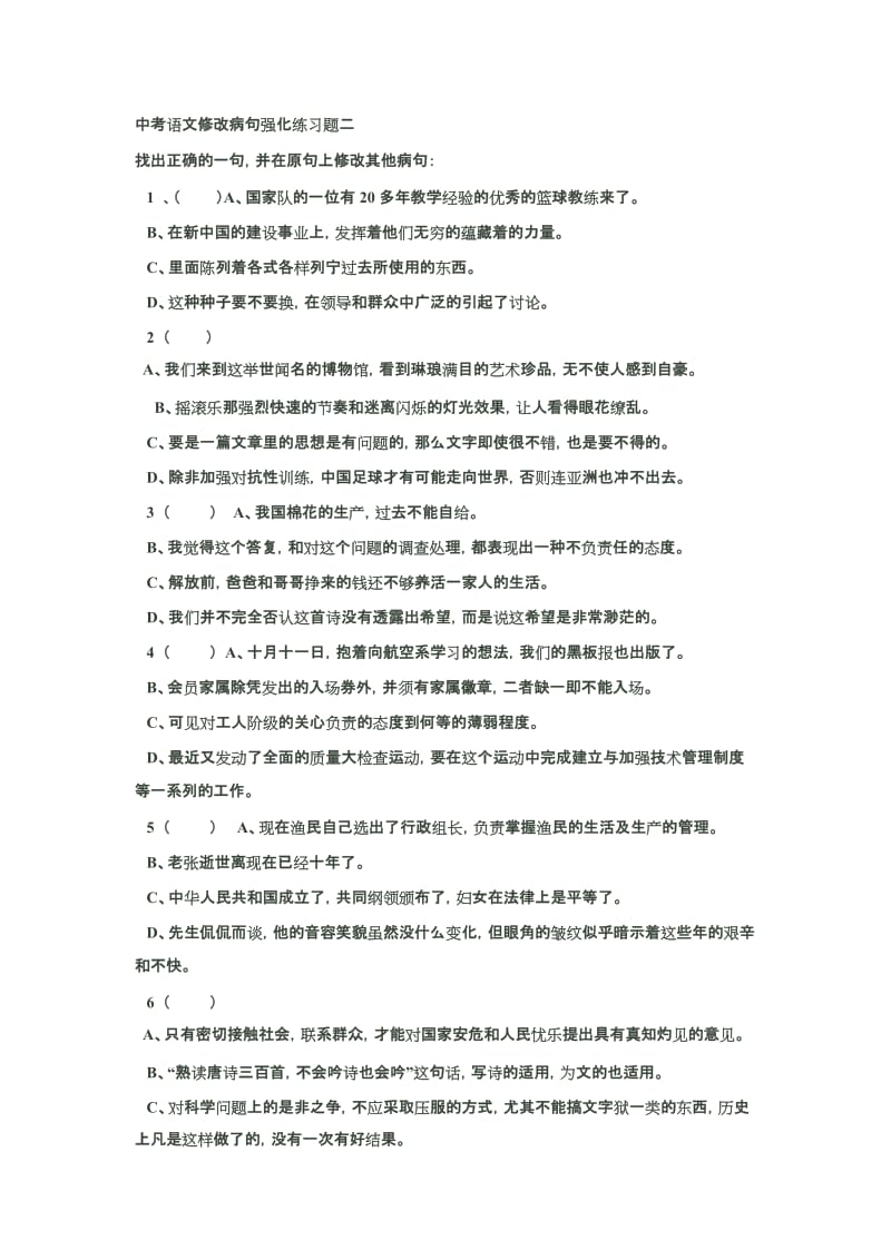 中考语文修改病句强化练习题二.doc_第1页