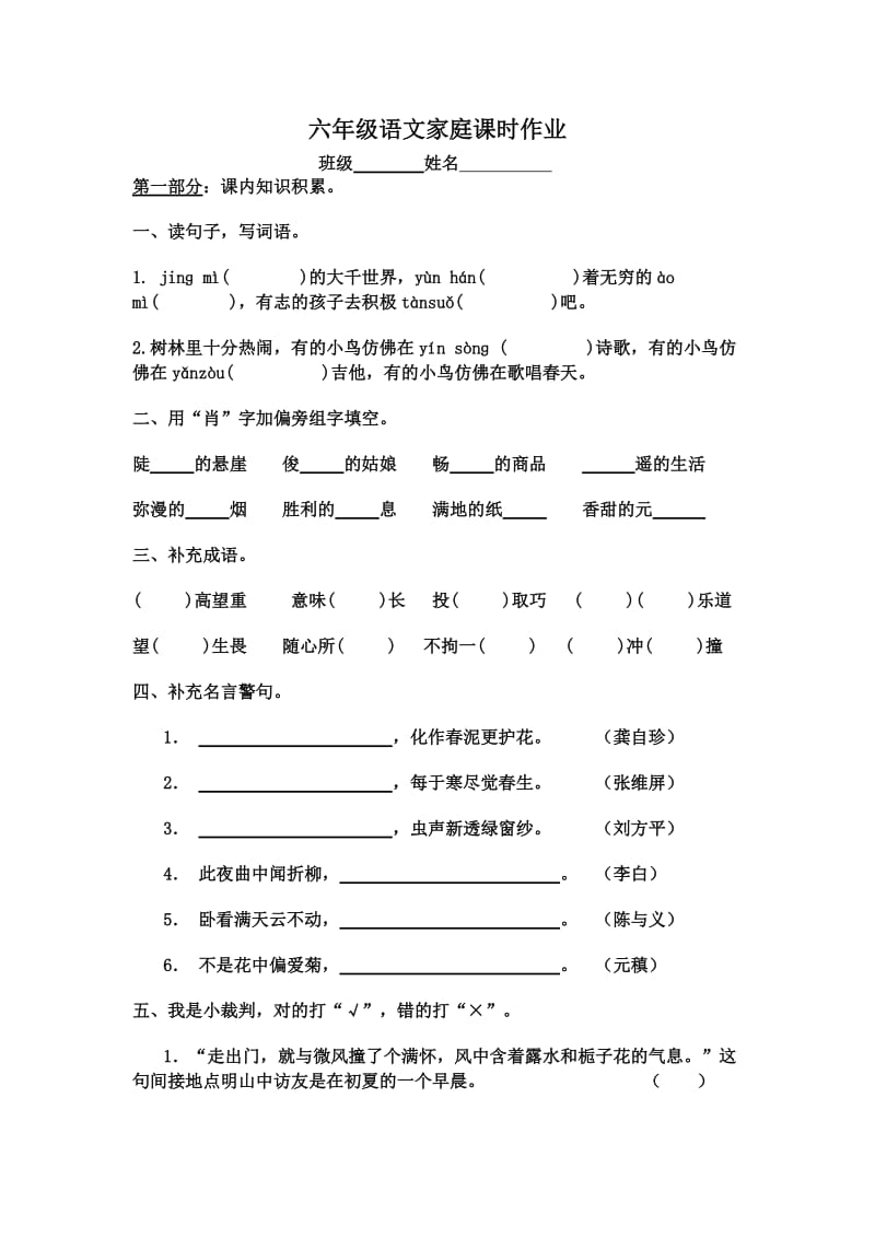 六年级语文家庭课时作业(二).doc_第1页