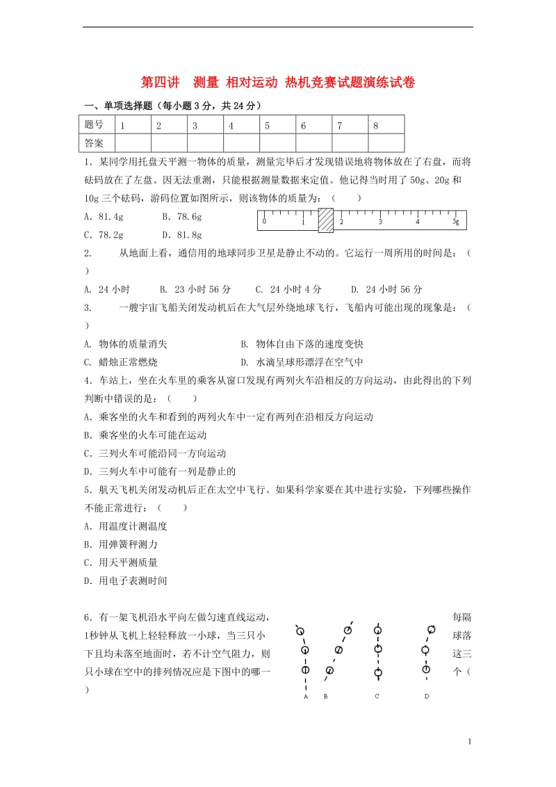 2012秋九年级物理第4讲测量相对运动热机竞赛试题.doc_第1页