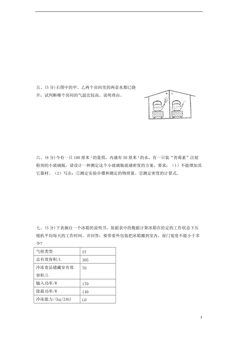 2012秋九年级物理第4讲测量相对运动热机竞赛试题.doc_第3页