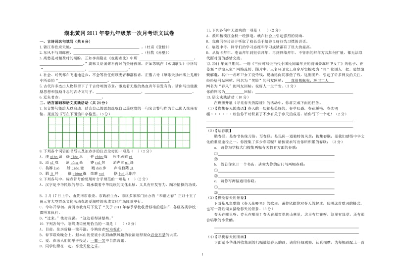 2011年春九年级第一次月考语文试卷.doc_第1页