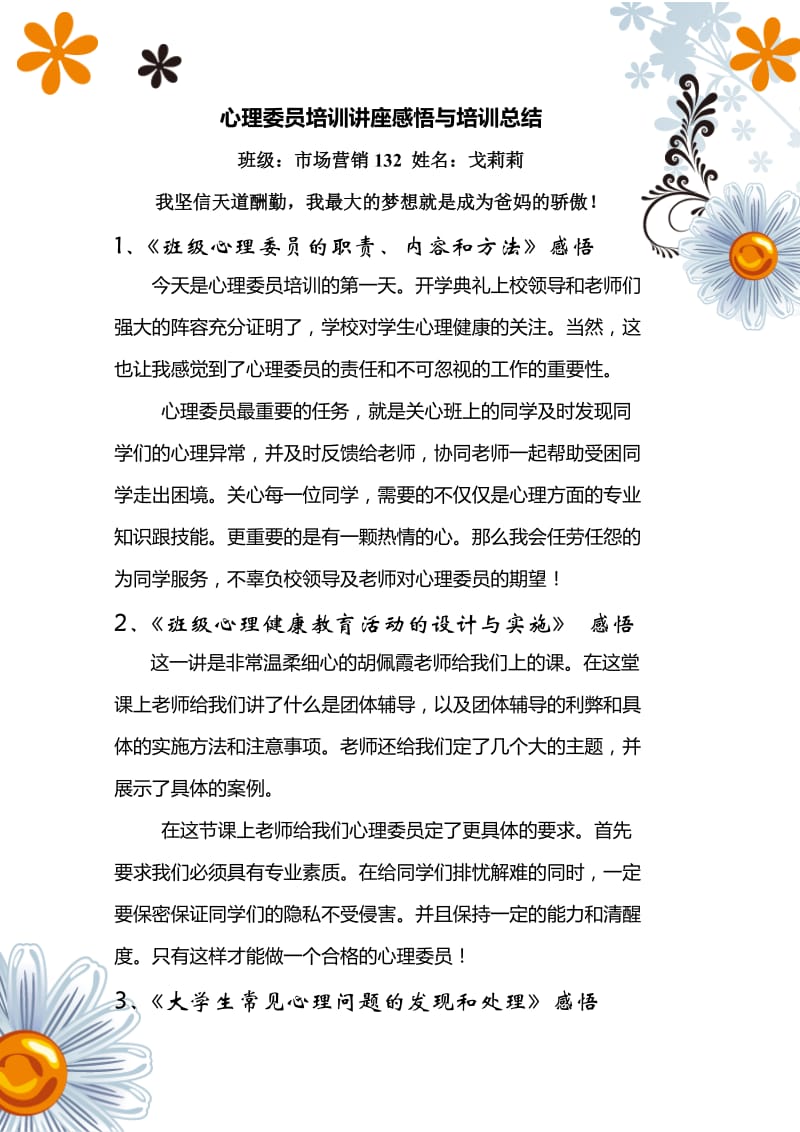 心理委员培训讲座感悟与培训总结.doc_第1页