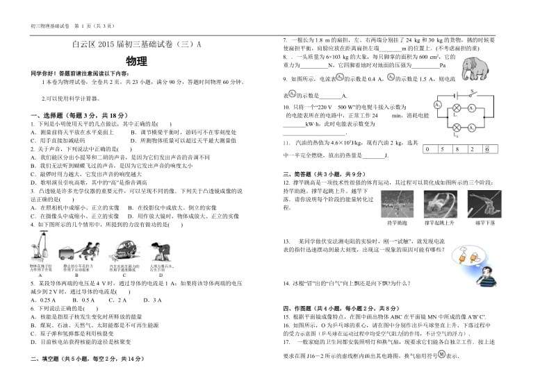 2015届初三物理基础试卷(三)A.doc_第1页