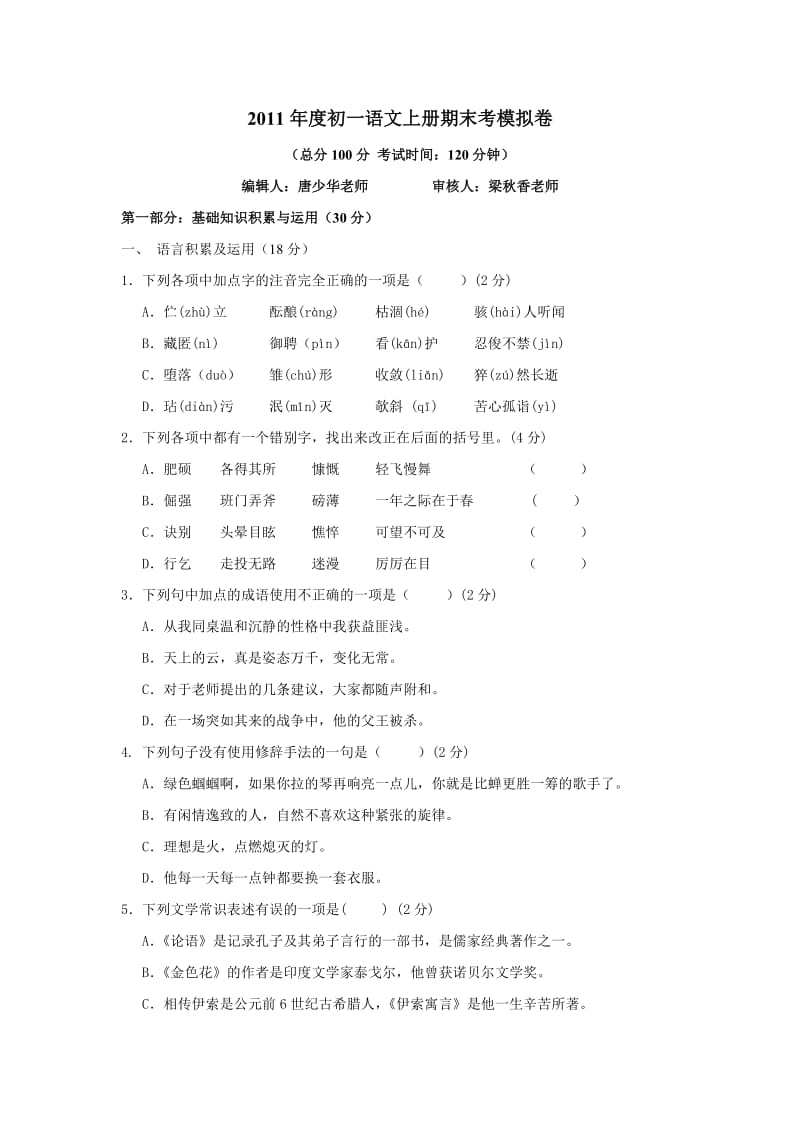 2011年度初一语文上册期末考模拟卷.doc_第1页