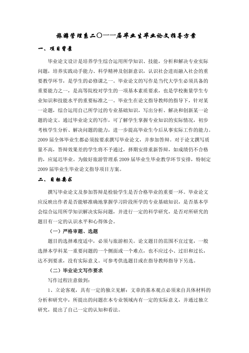 游管理系2011届毕业生毕业论文指导方案.doc_第1页