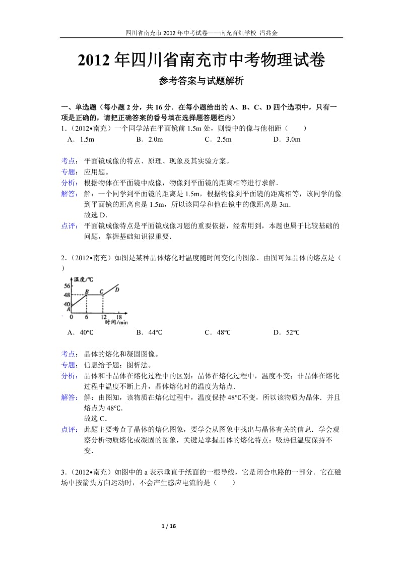 2012年四川省南充市中考物理试卷参考答案试题解析.doc_第1页