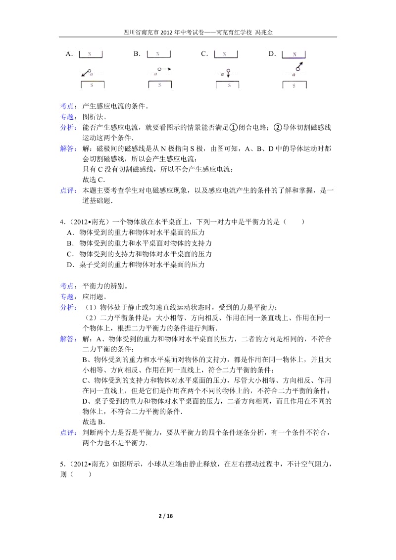 2012年四川省南充市中考物理试卷参考答案试题解析.doc_第2页