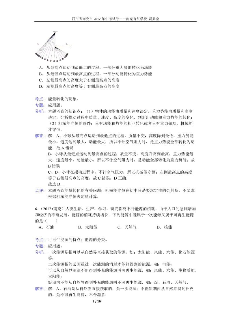 2012年四川省南充市中考物理试卷参考答案试题解析.doc_第3页