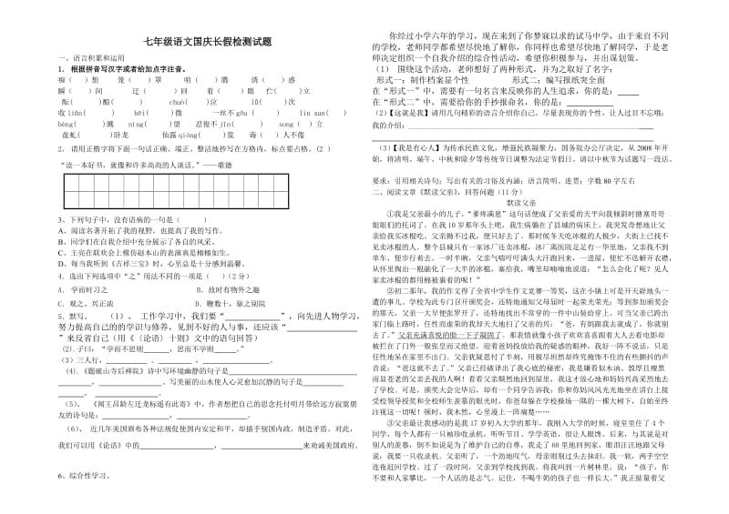 七年级语文国庆长假检测试题.doc_第1页