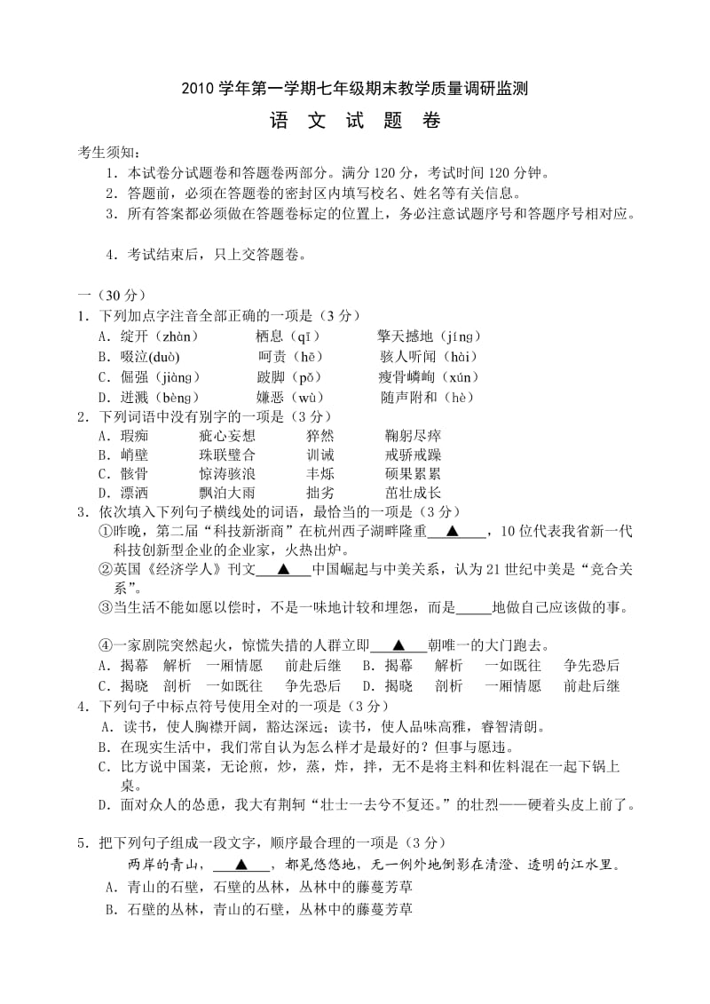 七年级语文第一学期期末试卷及答案.doc_第1页