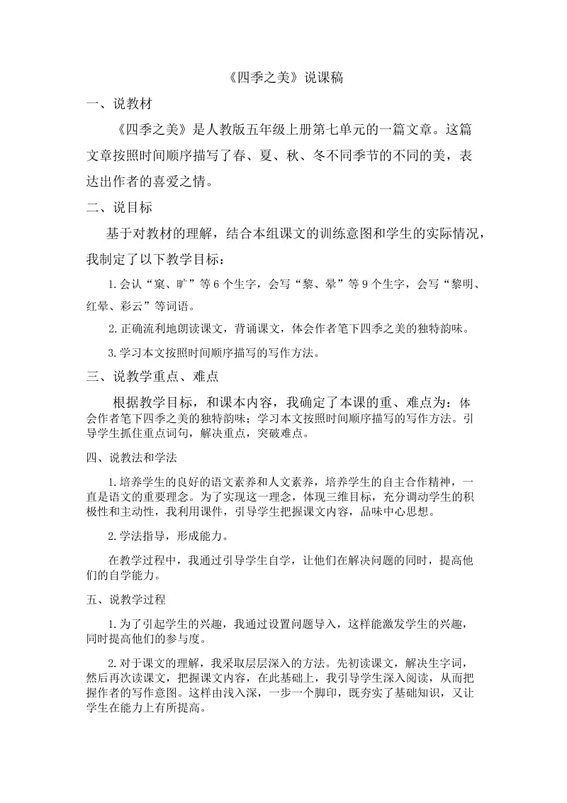 五年级语文上册《四季之美》说课稿.doc_第1页