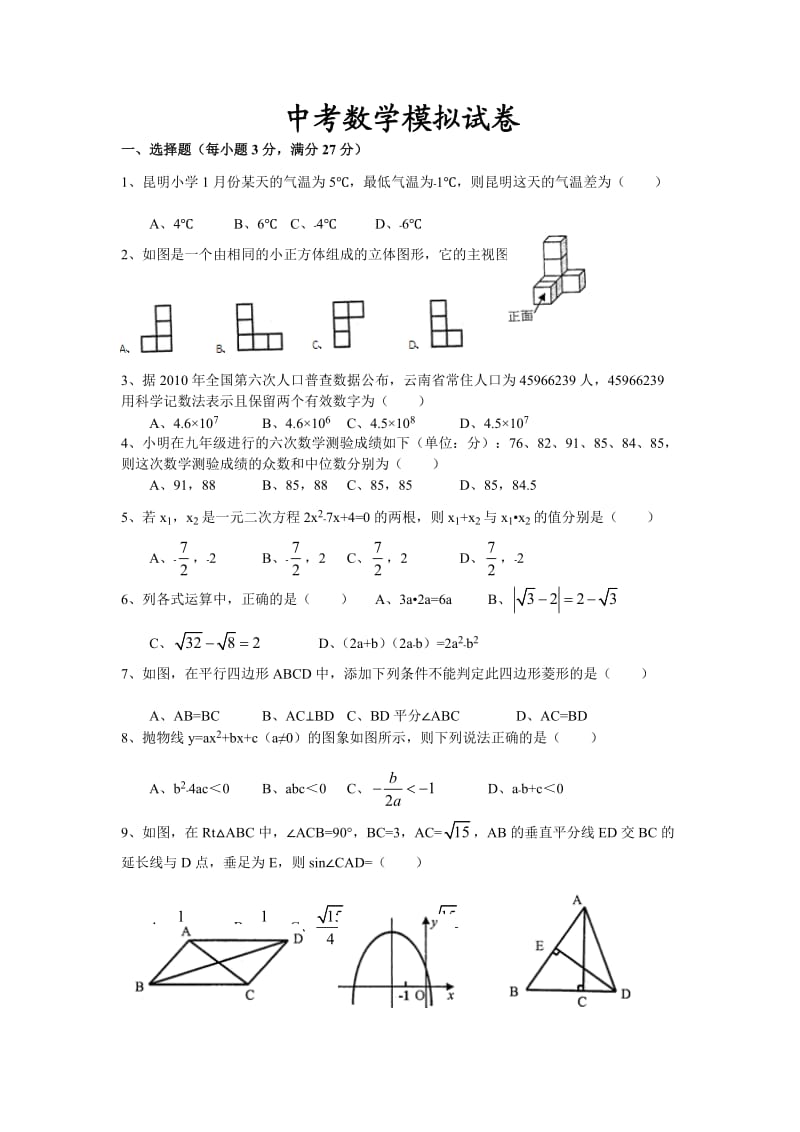 2014年中考数学模拟试题及答案.doc_第1页