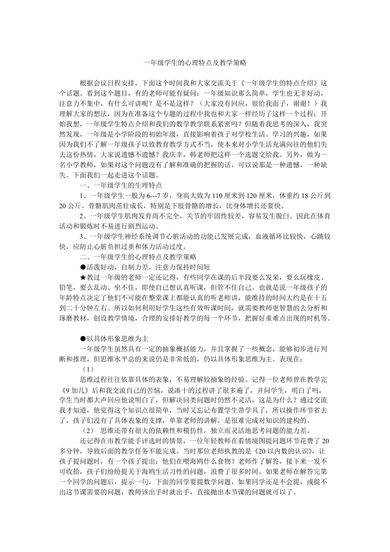 一年级学生的心理特点及教学策略.docx_第1页